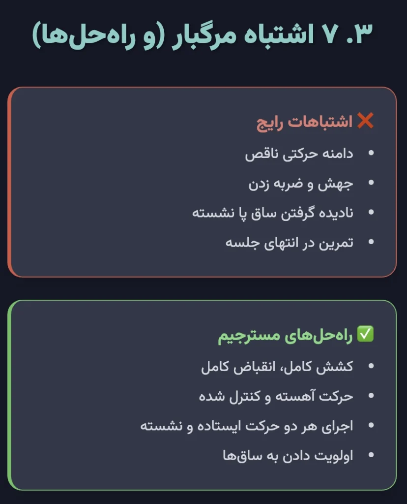 ۷ اشتباه مرگبار که رشد ساق شما را متوقف کرده است
