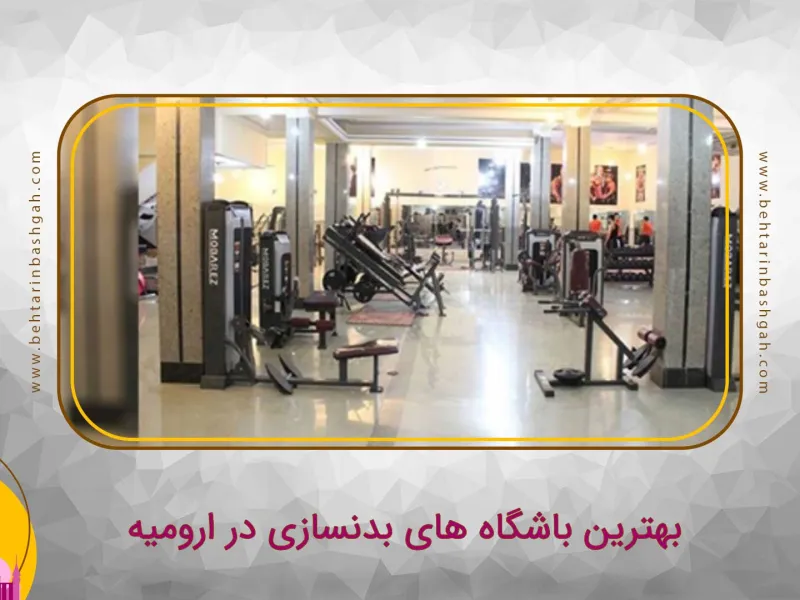 نمای باشگاه باشگاه بدنسازی آذربایجان (Azarbaijan Gym) ارومیه در ارومیه