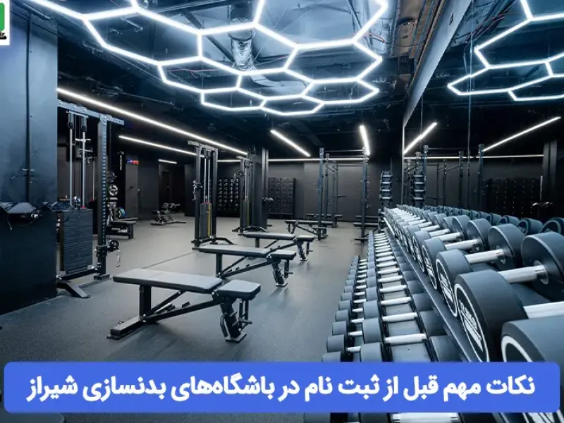 نمای باشگاه باشگاه بدنسازی المپیک (Olympic Gym) شیراز در شیراز