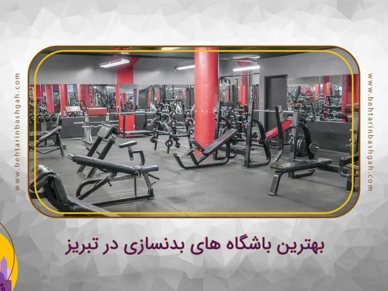 نمای باشگاه باشگاه بدنسازی سبلان (Sabalan Gym) تبریز در تبریز