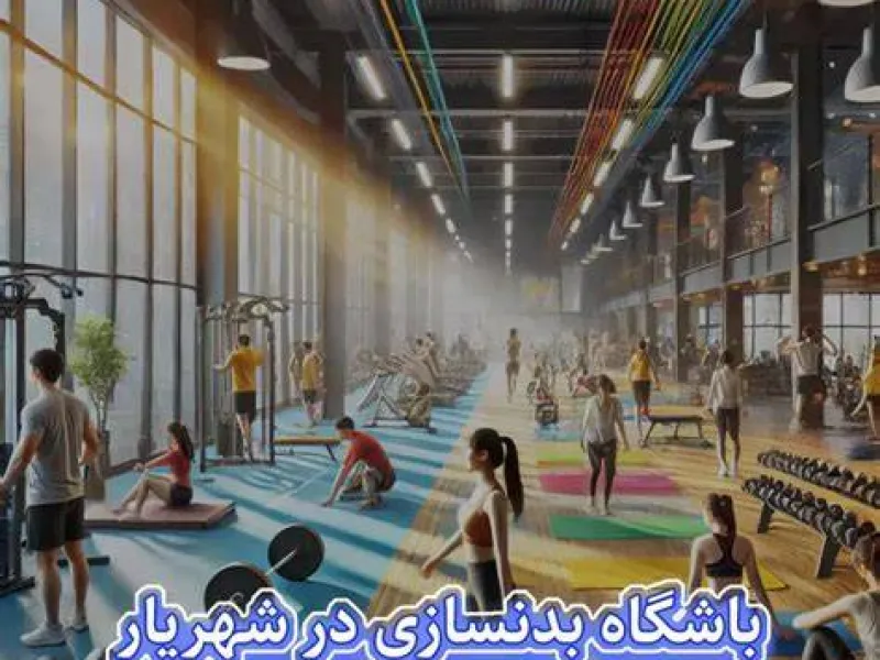 نمای باشگاه باشگاه بدنسازی شهریاران (Shahriaran) ائل‌گلی در تبریز