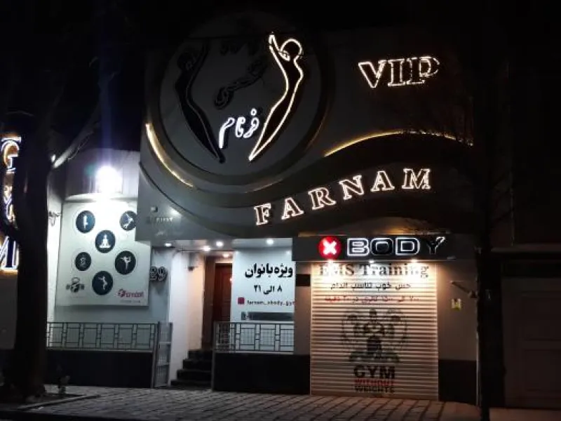نمای باشگاه باشگاه بدنسازی فرنام VIP (Farnam) کوهسنگی در مشهد