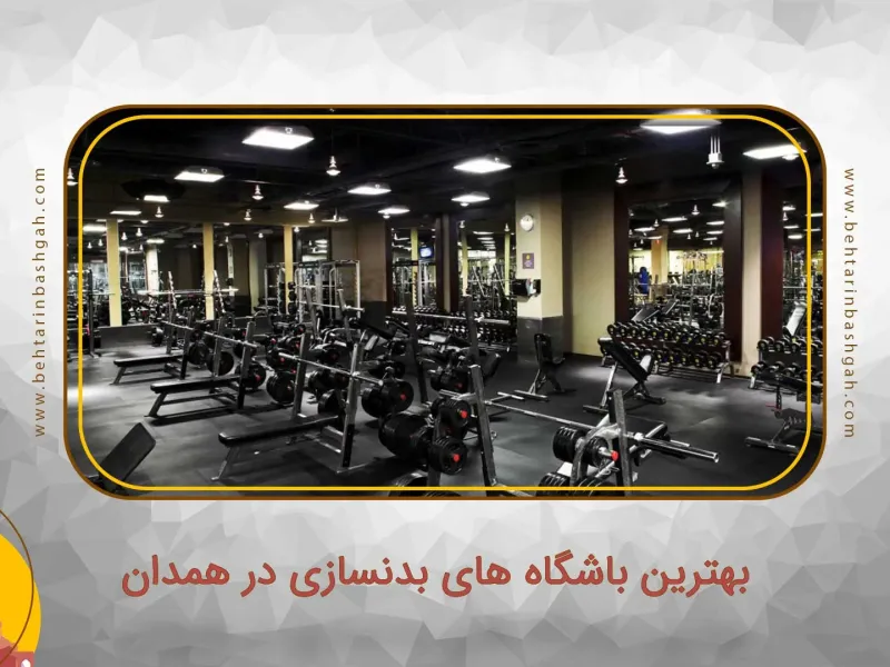 نمای باشگاه باشگاه بدنسازی پارس (Pars Gym) همدان در همدان