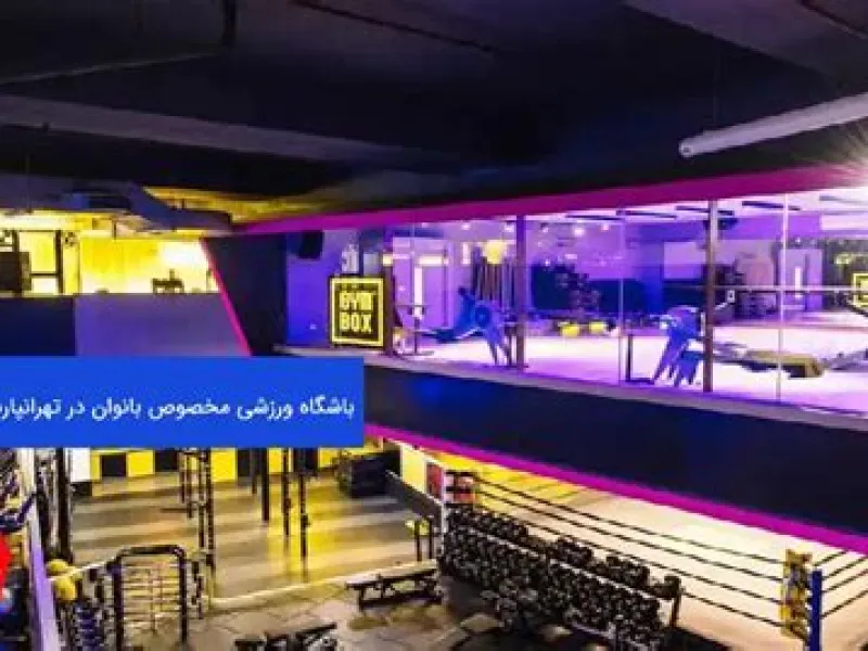 نمای باشگاه باشگاه پلاتینیوم (Platinum Gym) تهرانپارس در تهران