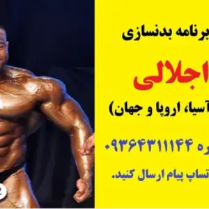 علی اجلالی، مربی بدنسازی تهران