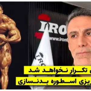 علی تبریزی، مربی بدنسازی مشهد
