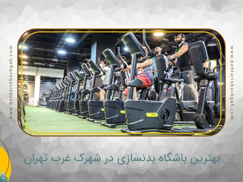 نمای باشگاه مجموعه ورزشی هارت بیت (Heartbeat) شهرک غرب در تهران