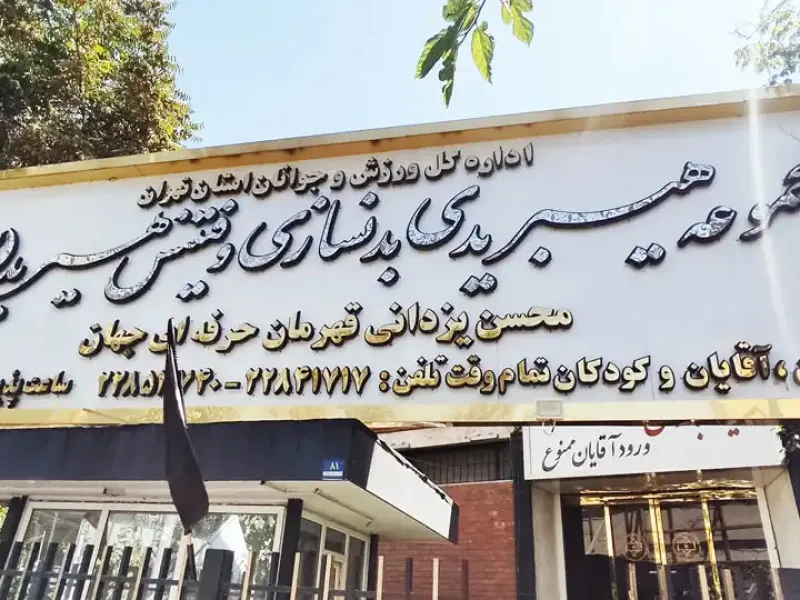 نمای باشگاه مجموعه ورزشی هیربد (Hirbod) پاسداران در تهران
