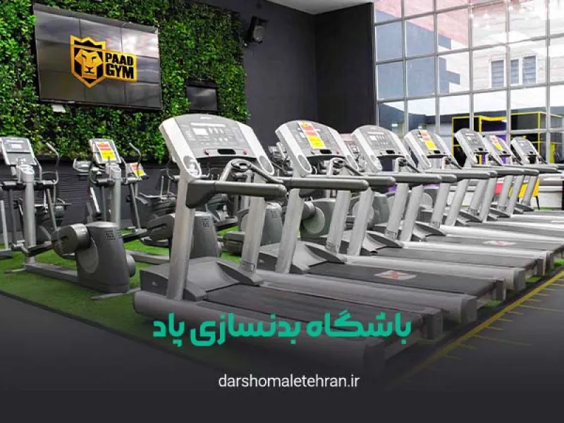 نمای باشگاه مجموعه ورزشی پاد (Paad Gym) نیاوران در تهران