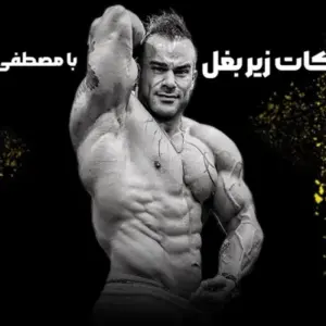 مصطفی صابری، مربی بدنسازی مشهد