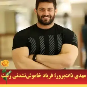 مهدی ذات پرور، مربی بدنسازی رشت