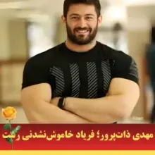 مهدی ذات‌پرور
