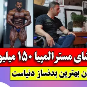 وحید اکبرزاده، مربی بدنسازی تهران