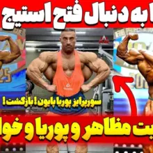 پوریا پایون