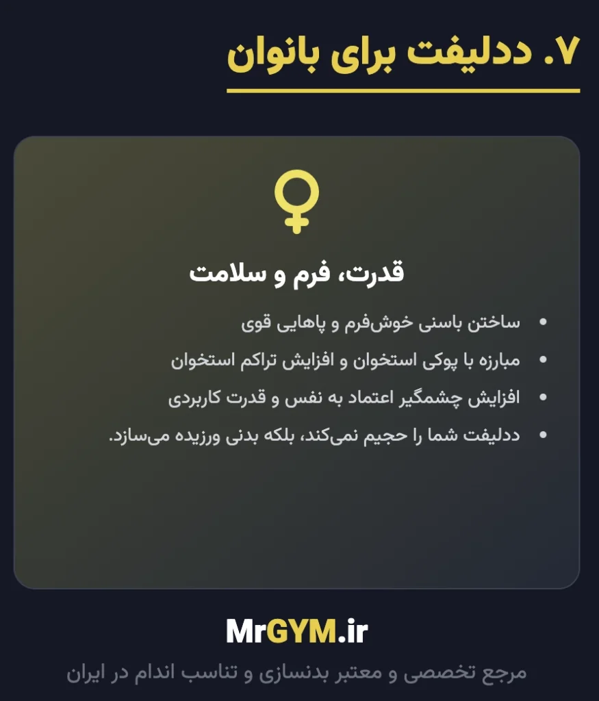 ددلیفت برای بانوان: فواید و نکات کلیدی