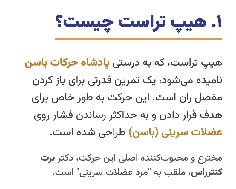 هیپ تراست چیست و چرا اینقدر مهم است؟