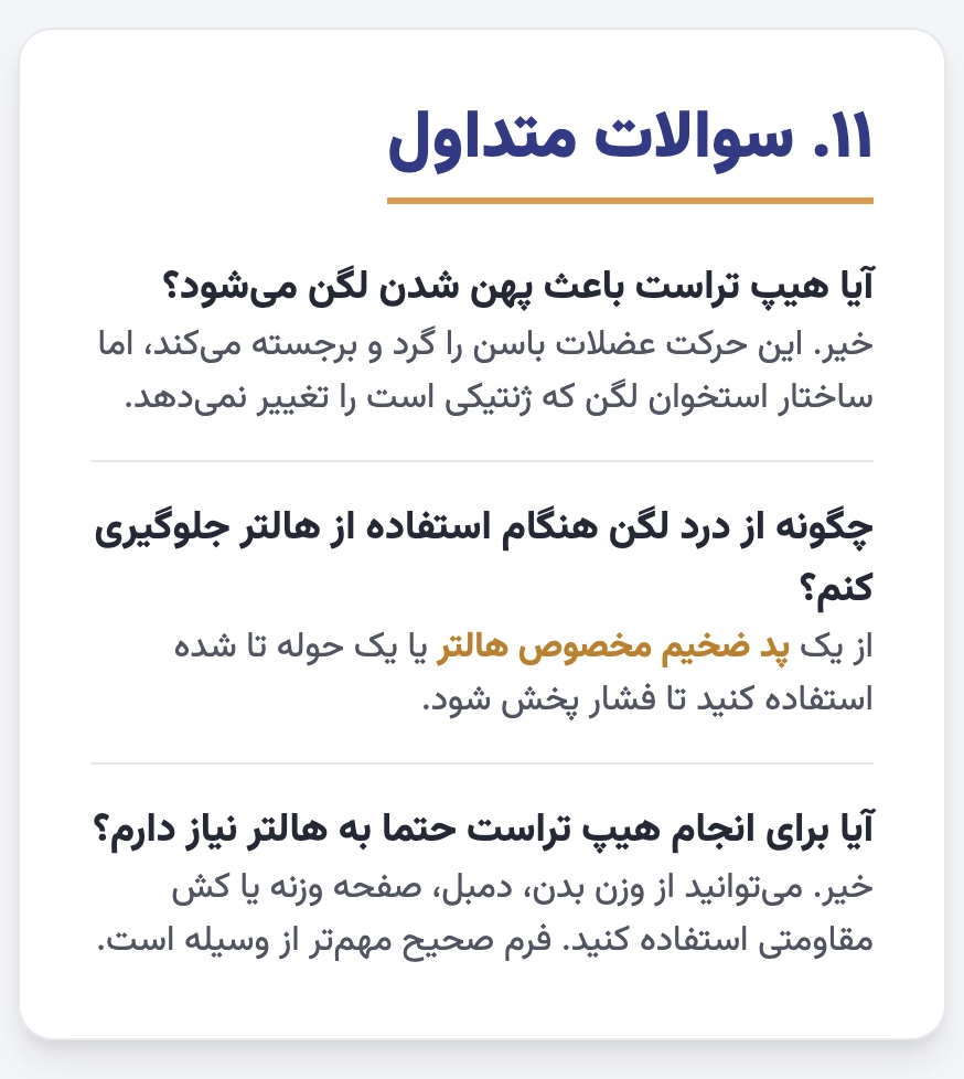 سوالات متداول درباره هیپ تراست