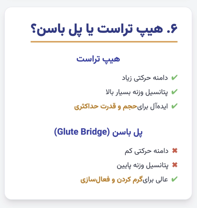 هیپ تراست یا پل باسن؟