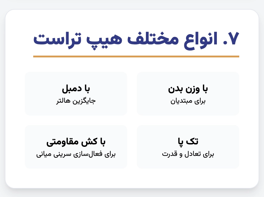 دنیای هیپ تراست: انواع مختلف برای هر سطح و هدفی