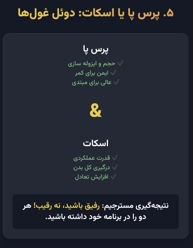 پرس پا در مقابل اسکات: دوئل غولهای پایینتنه
